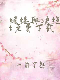 缱绻与决绝txt免费下载