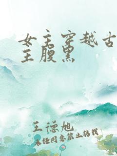 女主穿越古代男主腹黑