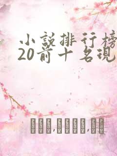 小说排行榜2020前十名现代言情