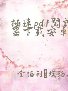 极速pdf阅读器下载安卓版