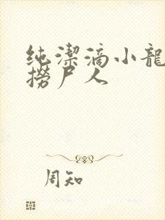纯洁滴小龙新书捞尸人