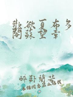 欢欲夏布多笔趣阁苏望章