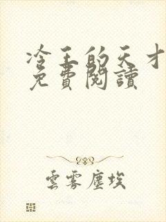 冷王的天才宠妃免费阅读