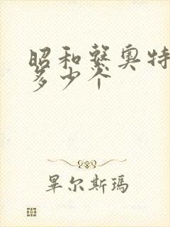 昭和系奥特曼有多少个