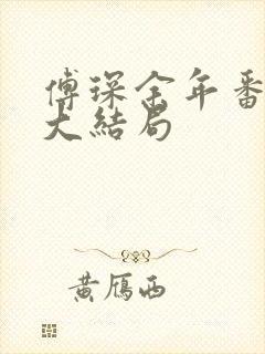 傅琛余年番外篇大结局