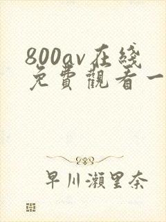 800av在线免费观看一区