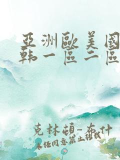 亚洲欧美国产日韩一区二区