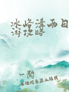 冰峪沟两日自驾游攻略