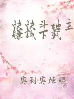 快快斗地主下载赚钱下载