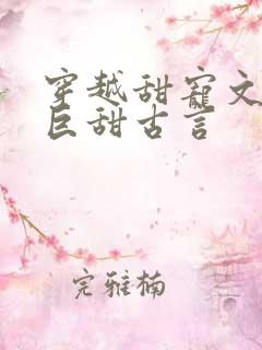 穿越甜宠文推荐巨甜古言
