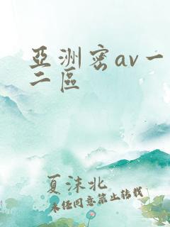 亚洲密av一区二区