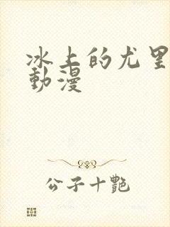 冰上的尤里同人动漫