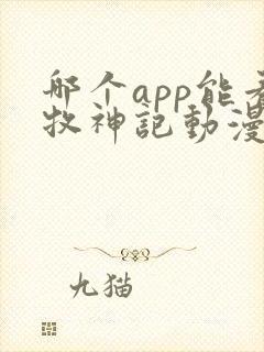 哪个app能看牧神记动漫