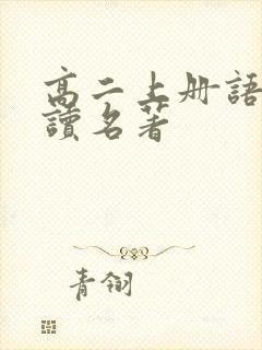 高二上册语文必读名著