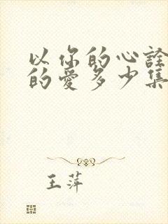 以你的心诠释我的爱多少集