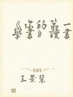 《你的第一本哲学书》读书笔记