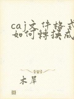 caj文件格式如何转换成pdf