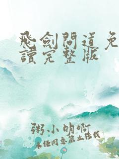 飞剑问道免费阅读完整版