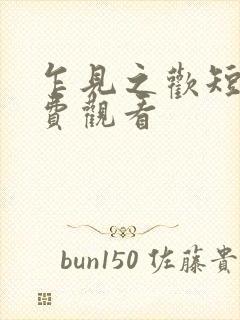 乍见之欢短剧免费观看