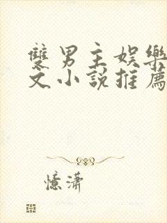 双男主娱乐圈虐文小说推荐