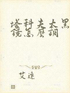 塔科夫太黑了滤镜怎么调