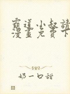 霸道小叔请轻撩漫画免费下拉式土豪