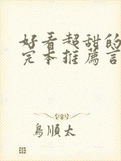 好看超甜的小说完本推荐言情