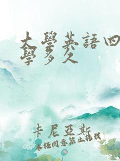 大学英语四级要学多久