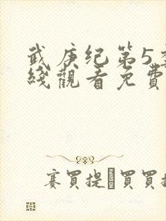 武庚纪第5季在线观看免费