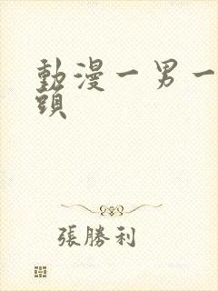 动漫一男一女情头