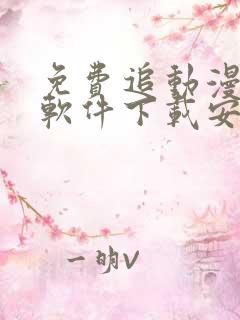 免费追动漫神器软件下载安装