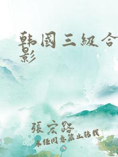 韩国三级合集电影