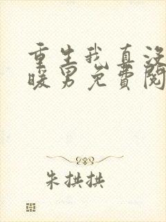 重生我真没想当暖男免费阅读