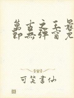 万古之王最新章节无弹窗免费阅读