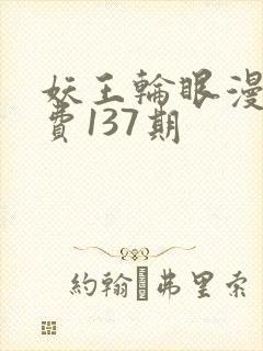 妖王轮眼漫画免费137期