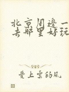 北京周边一日游去哪里好玩自驾