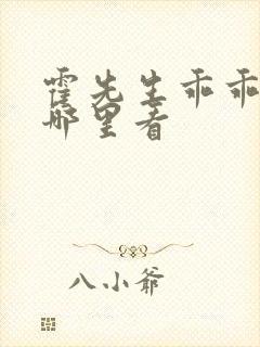 霍先生乖乖宠我哪里看