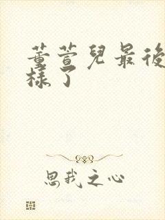 董萱儿最后怎么样了