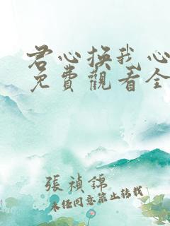 君心换我心短剧免费观看全集