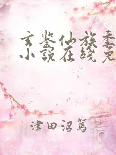 玄鉴仙族季越人小说在线免费阅读完整版