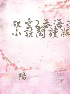 破云2吞海淮上小说阅读版