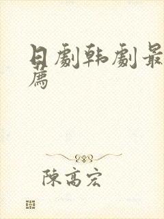 日剧韩剧最新推荐