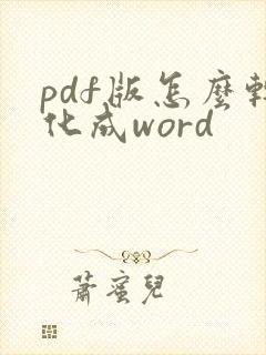 pdf版怎么转化成word