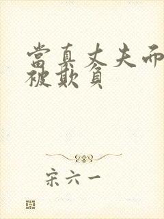 当真丈夫面妻子被欺负