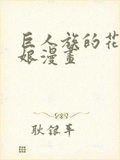 巨人族的花嫁新娘漫画