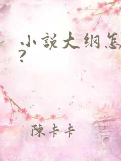 小说大纲怎么写?