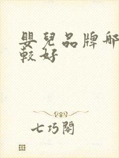 婴儿品牌哪些比较好