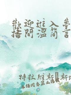 欢迎进入梦魇直播间温简言苏成小说txt