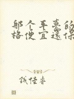 那个平台的酒价格便宜还保真