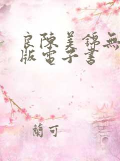 良陈美锦无删减版电子书
